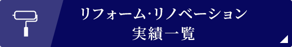 リフォーム・リノベーション実績一覧