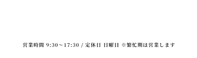 賃貸管理のご相談はこちら  TEL:077-565-9020 営業時間 9:30～17:30 定休日 日曜日 ※繁忙期は営業します