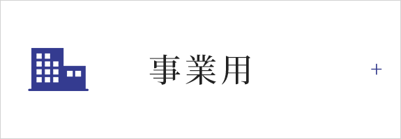 事業用