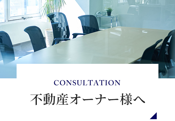 CONSULTATION　不動産オーナー様へ