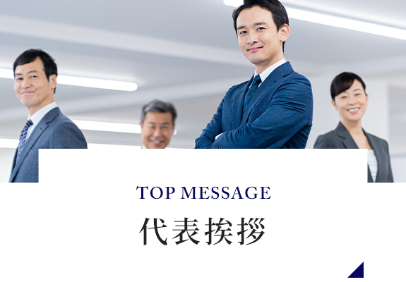 TOP MESSAGE　代表挨拶