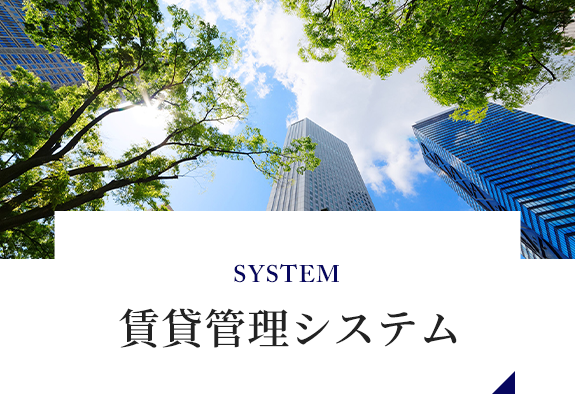 SYSTEM　賃貸管理システム