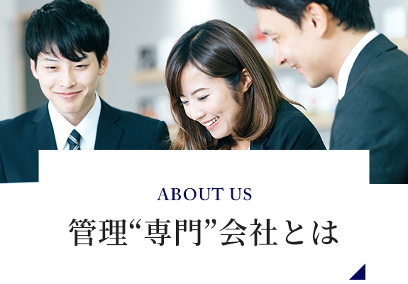 ABOUT US　管理“専門”会社とは