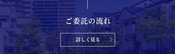 ご委託の流れ　詳しく見る〉