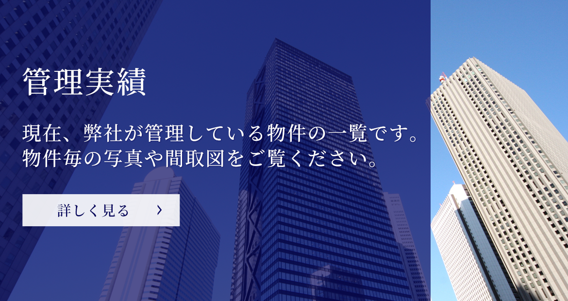 管理実績 現在、弊社が管理している物件の一覧です。物件毎の写真や間取図をご覧ください。