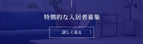 特徴的な入居者募集　詳しく見る〉