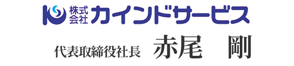 画像：株式会社カインドサービス代表取締役社長赤尾剛